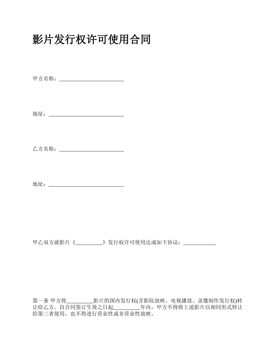 影片发行权许可使用合同.docx_第1页