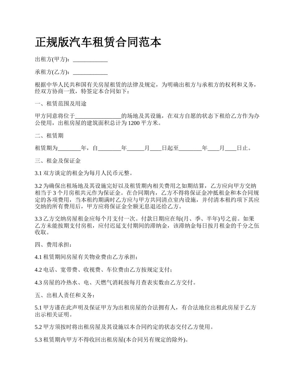 正规版汽车租赁合同范本.docx_第1页