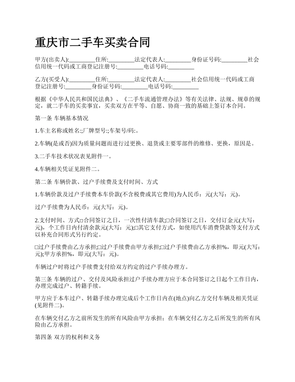 重庆市二手车买卖合同.docx_第1页