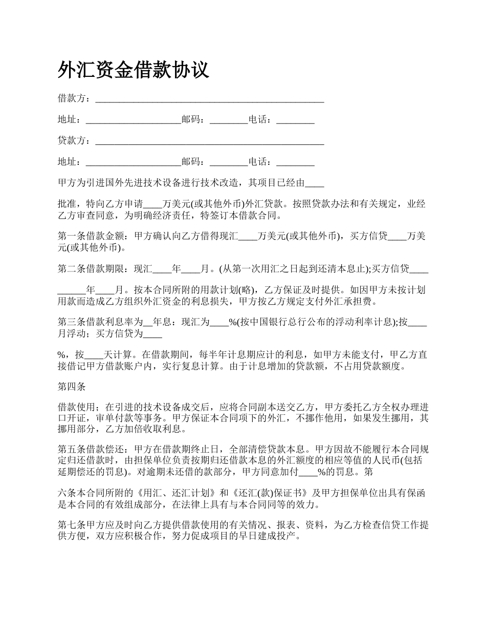 外汇资金借款协议.docx_第1页
