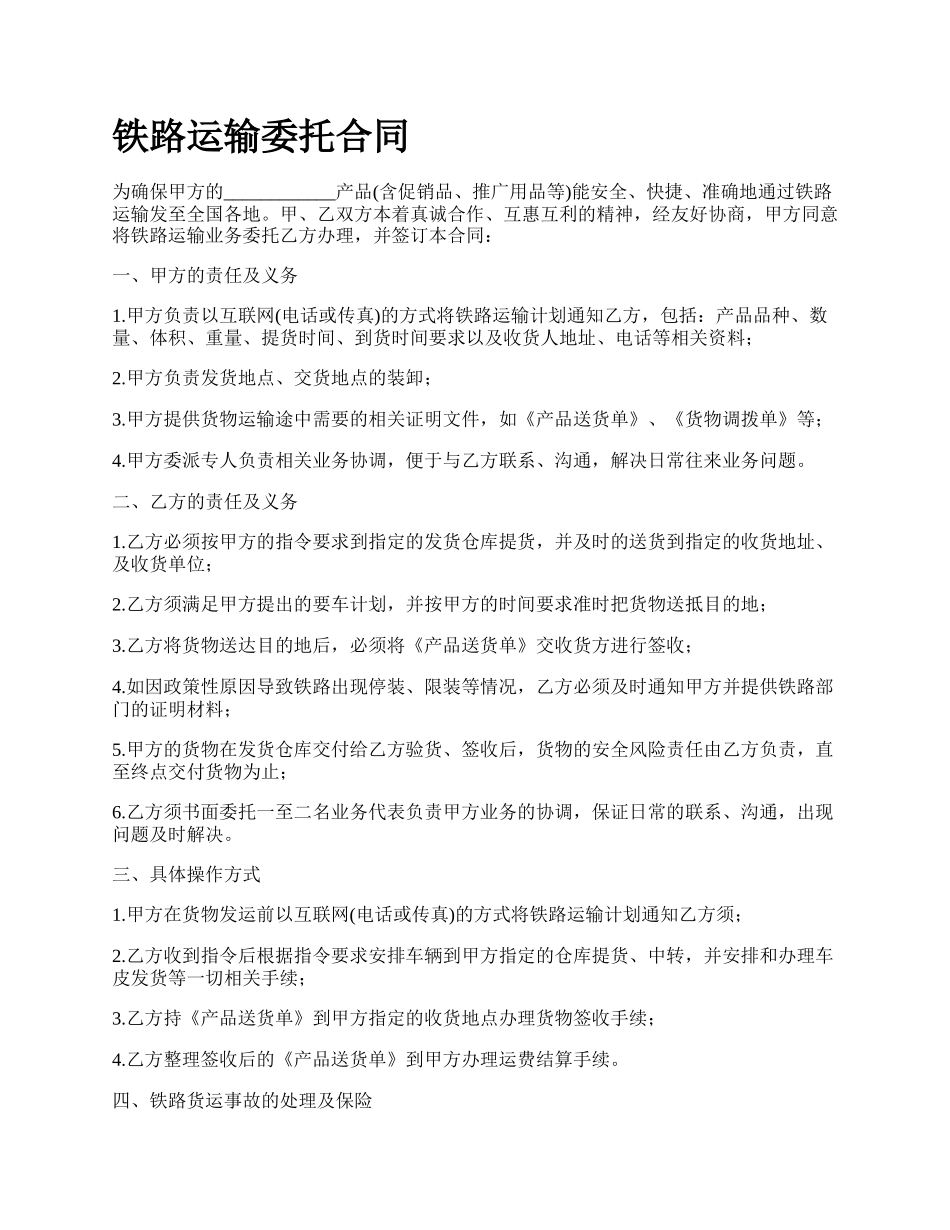 铁路运输委托合同.docx_第1页