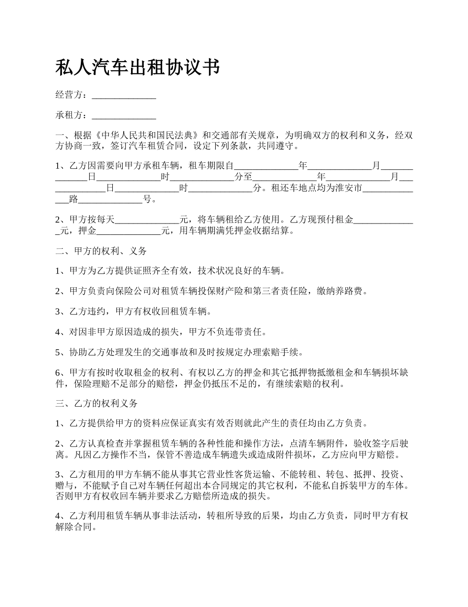 私人汽车出租协议书.docx_第1页