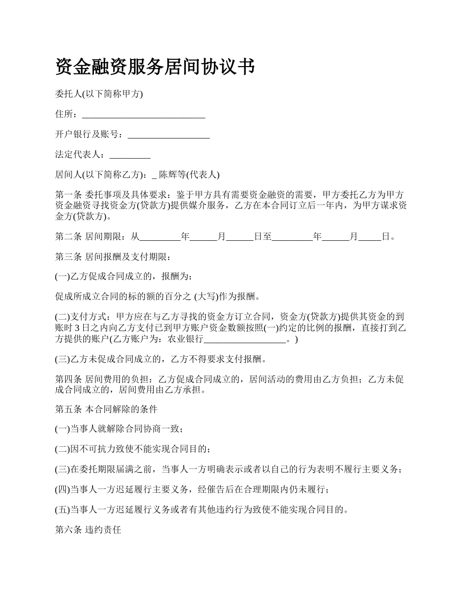 资金融资服务居间协议书.docx_第1页