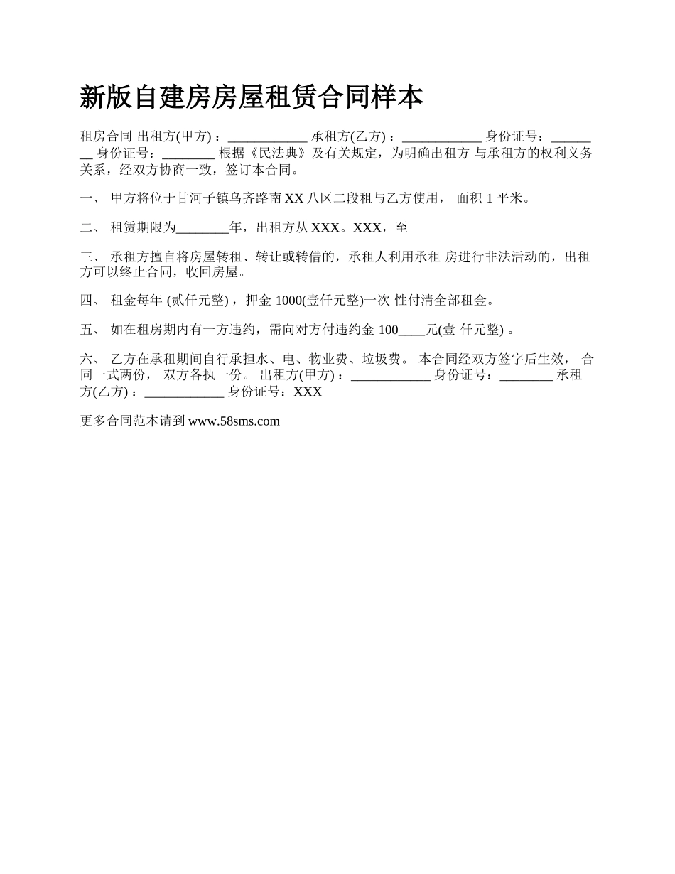 新版自建房房屋租赁合同样本.docx_第1页