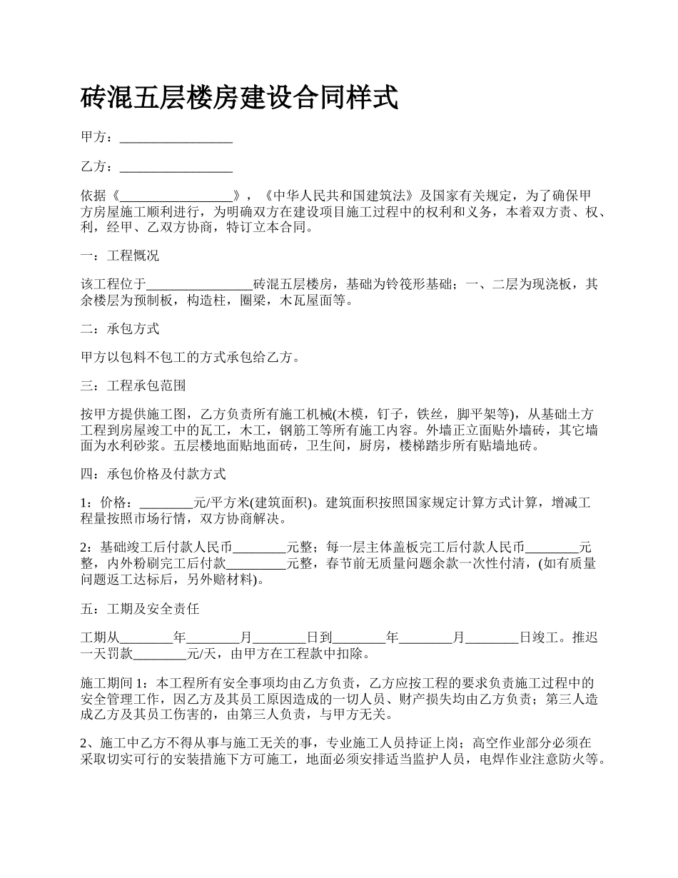 砖混五层楼房建设合同样式.docx_第1页