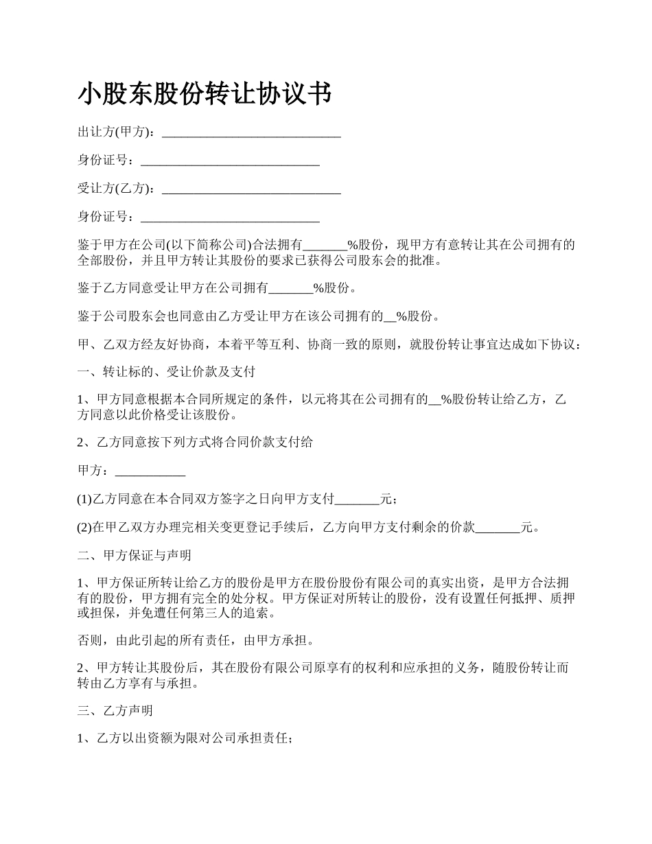 小股东股份转让协议书.docx_第1页