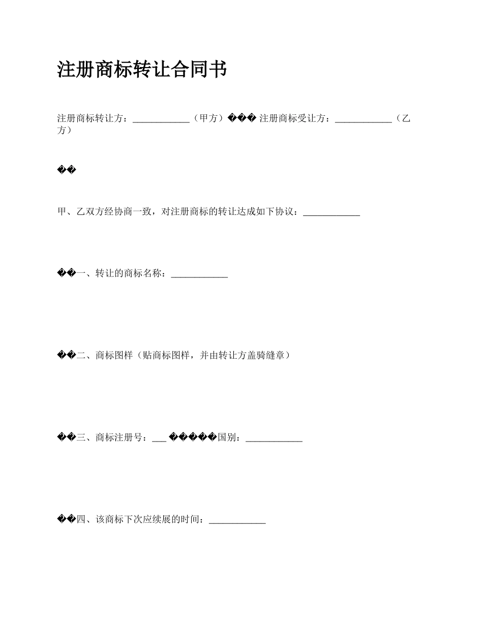 注册商标转让合同书.docx_第1页