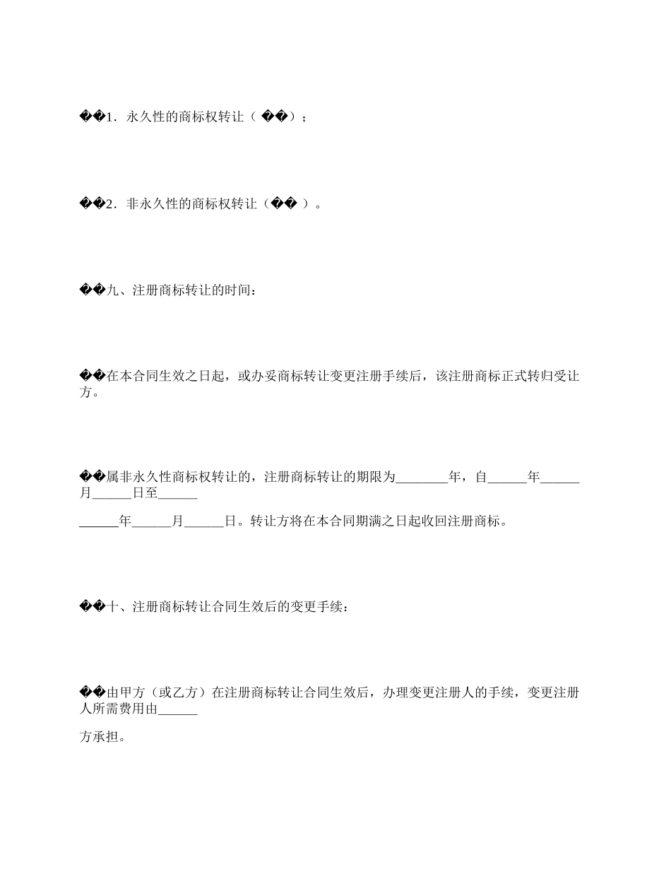 注册商标转让合同书.docx_第3页