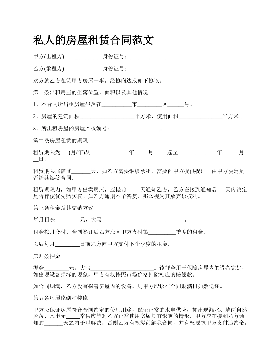 私人的房屋租赁合同范文.docx_第1页