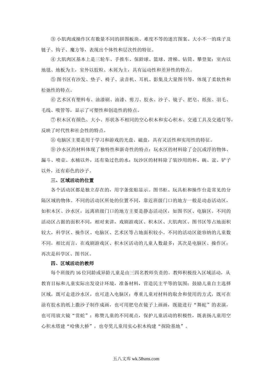 幼儿园区域活动的种类和材料.doc_第2页