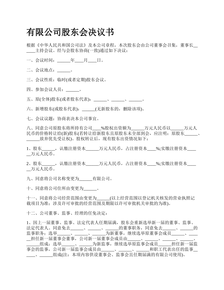 有限公司股东会决议书.docx_第1页