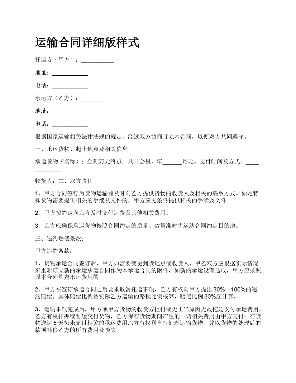 运输合同详细版样式.docx_第1页