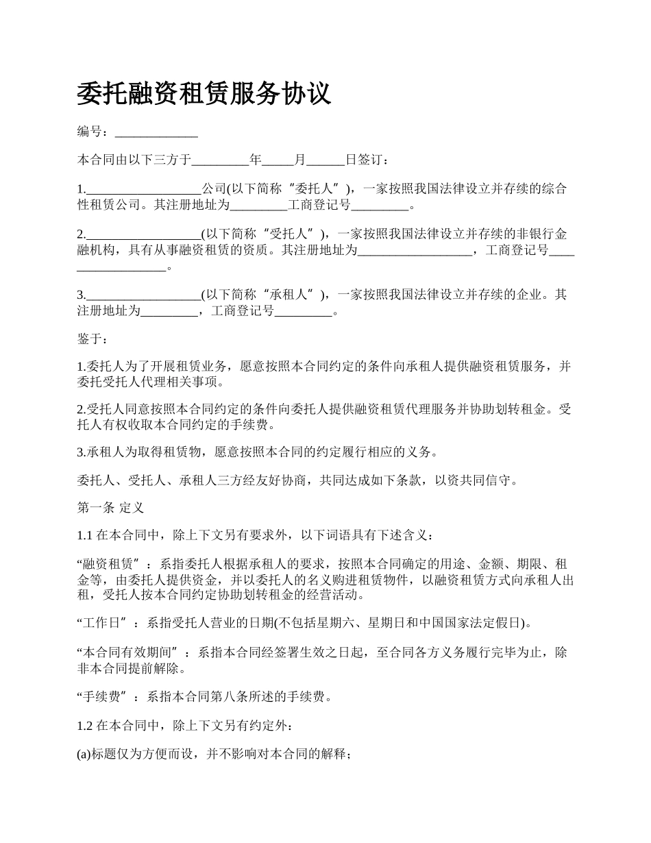 委托融资租赁服务协议.docx_第1页