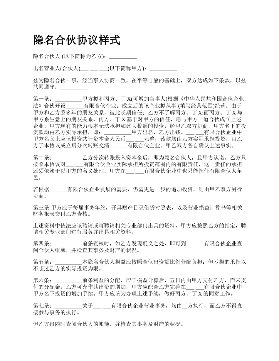 隐名合伙协议样式.docx_第1页