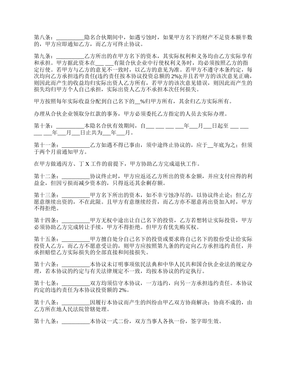 隐名合伙协议样式.docx_第2页