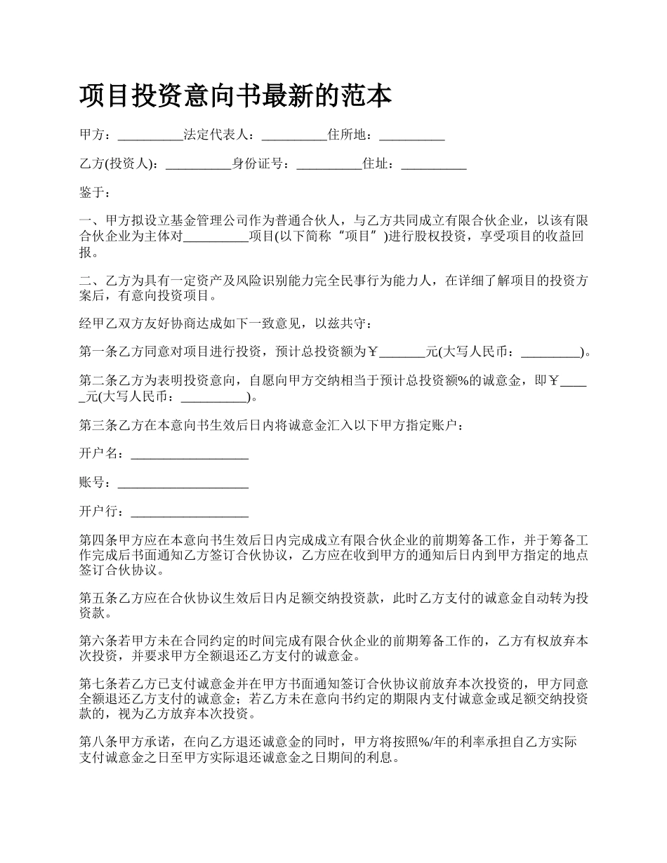 项目投资意向书最新的范本.docx_第1页