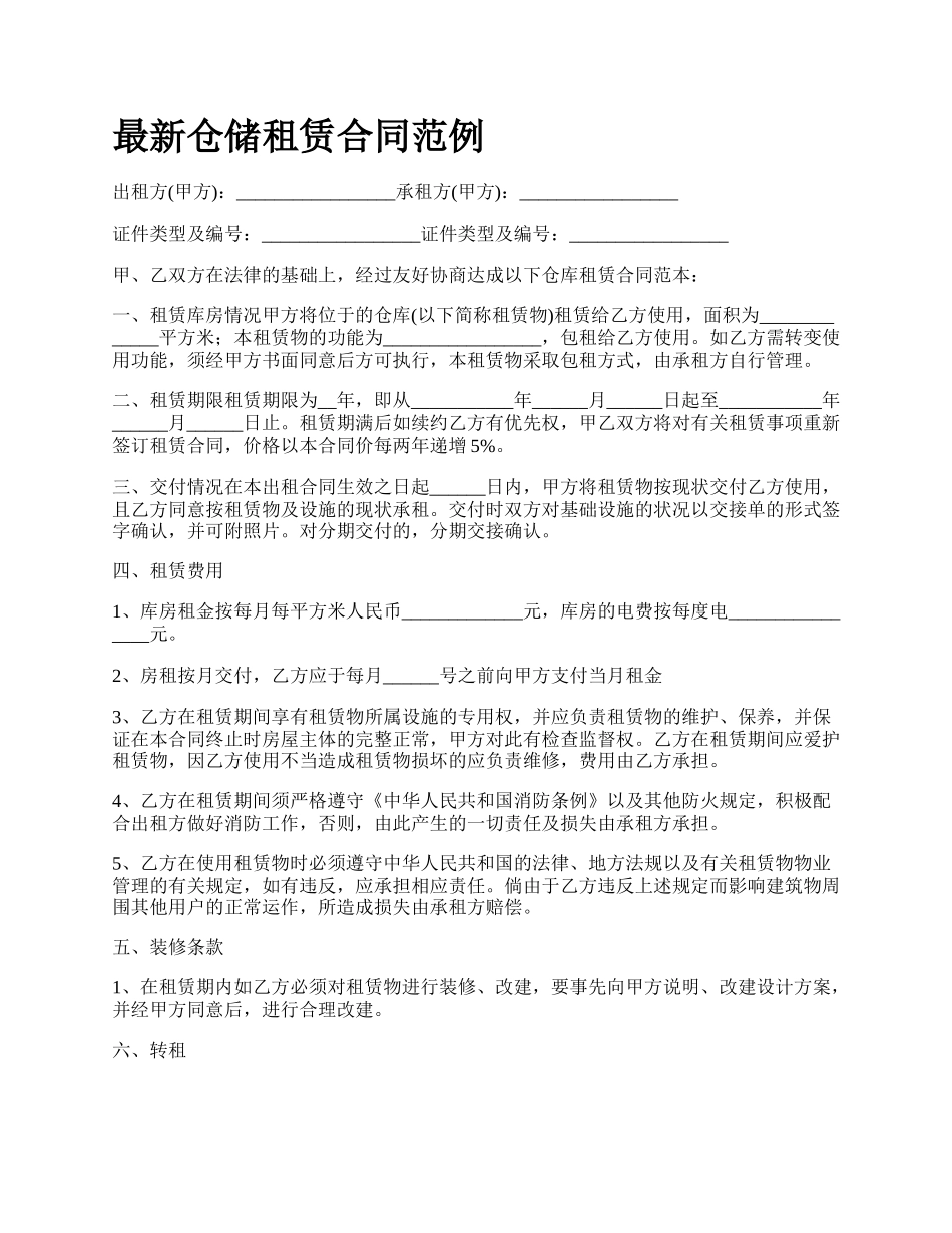 最新仓储租赁合同范例.docx_第1页