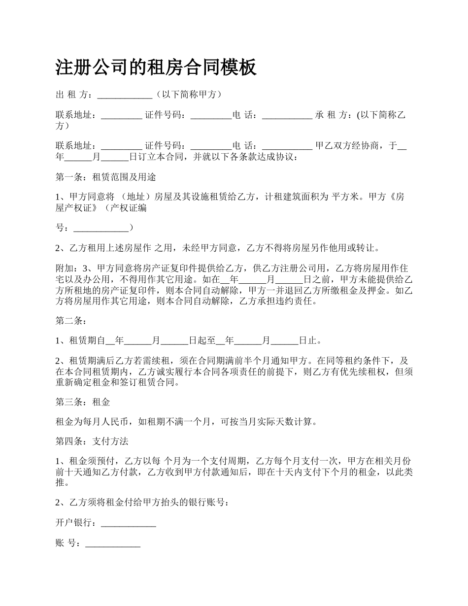 注册公司的租房合同模板.docx_第1页