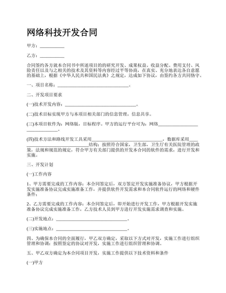 网络科技开发合同.docx_第1页