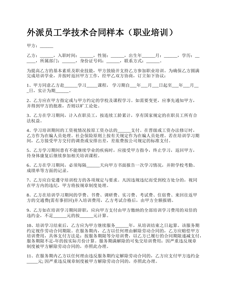 外派员工学技术合同样本（职业培训）.docx_第1页