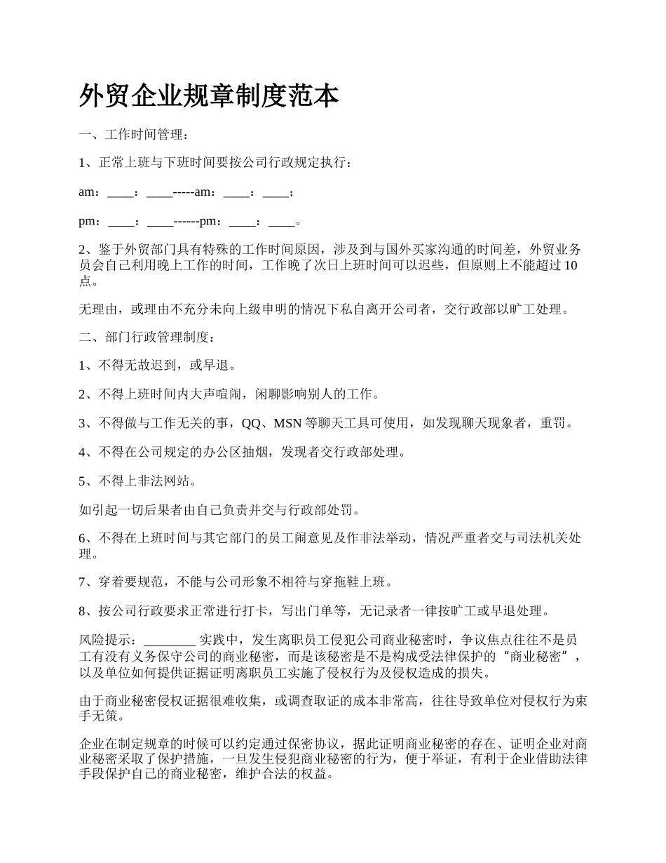 外贸企业规章制度范本.docx_第1页