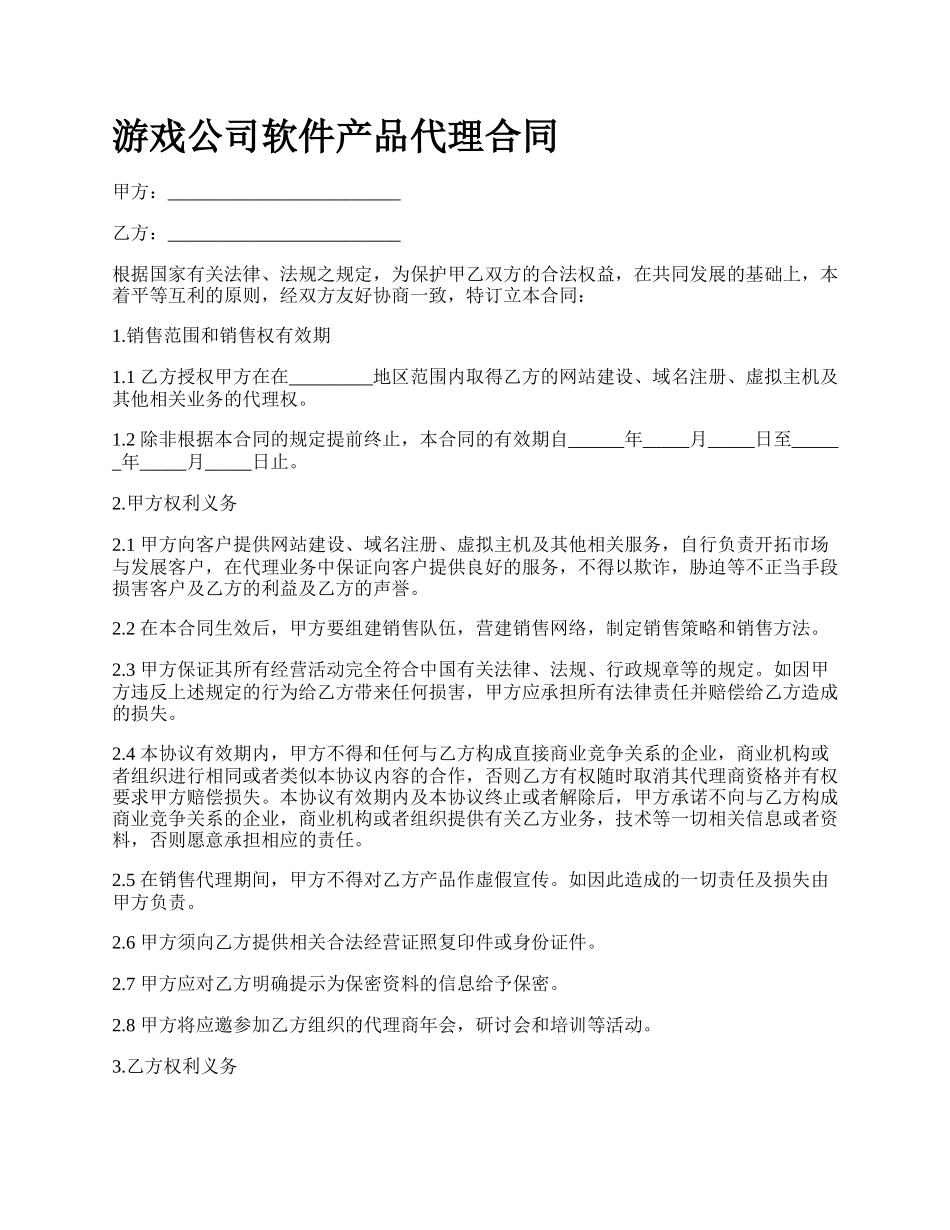 游戏公司软件产品代理合同.docx_第1页