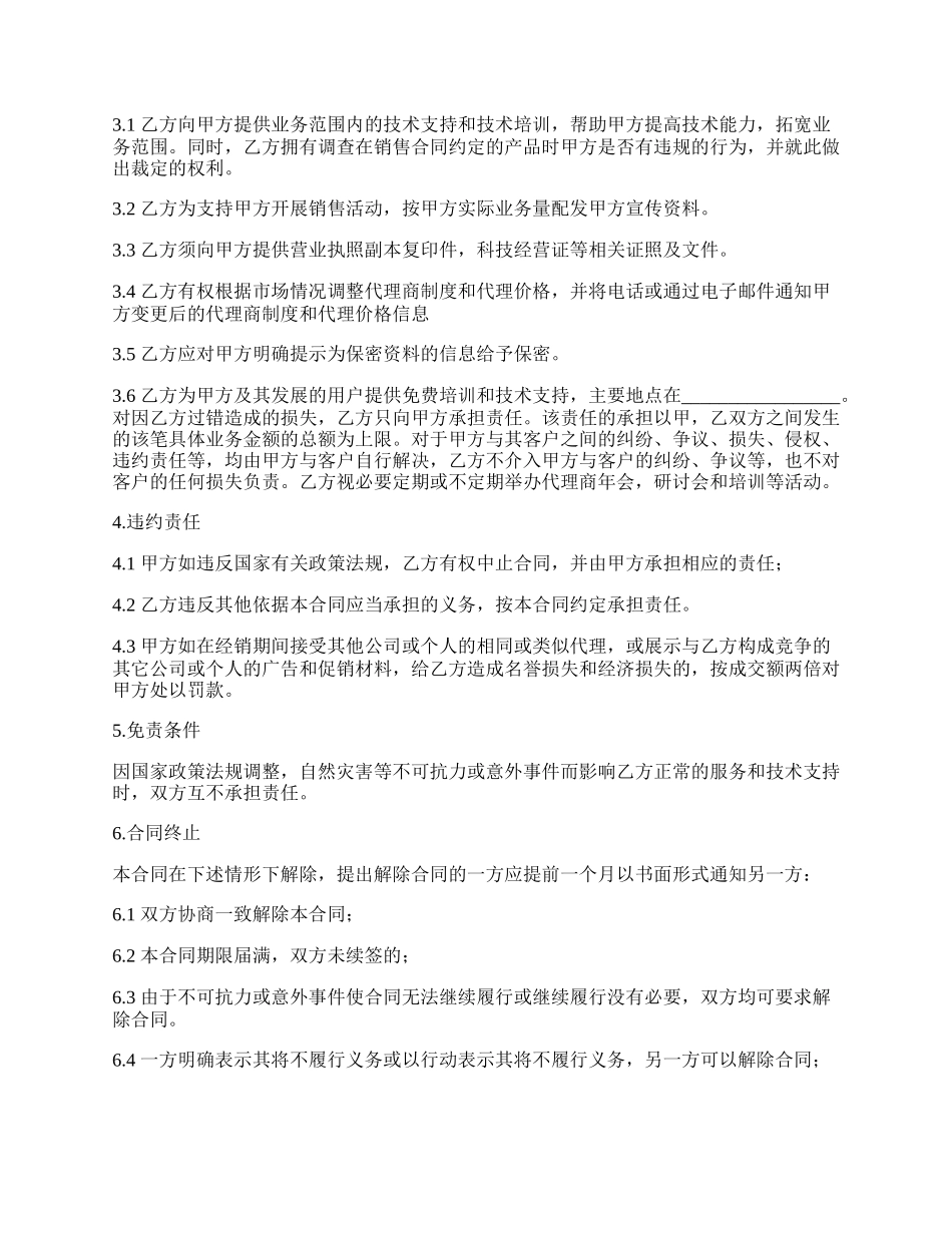 游戏公司软件产品代理合同.docx_第2页