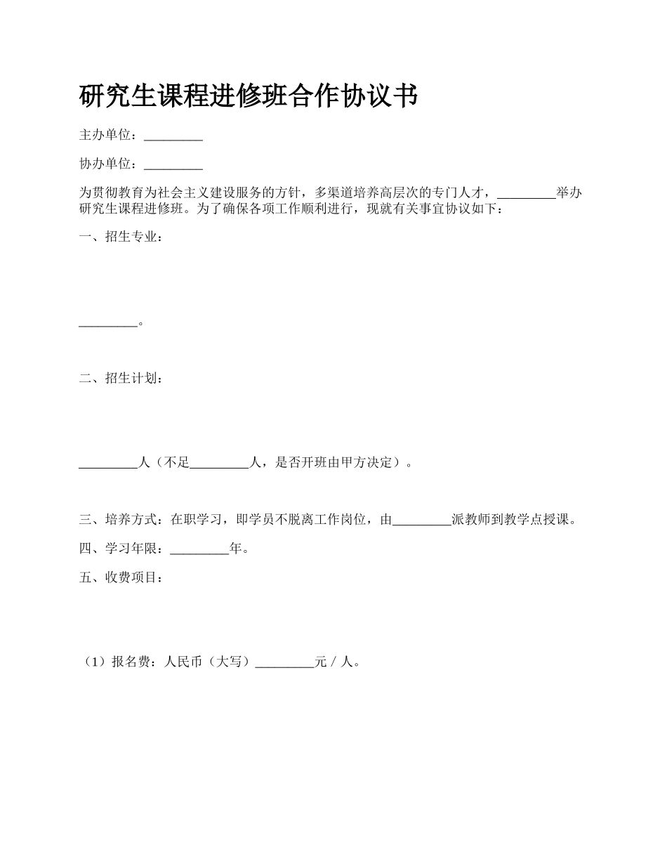 研究生课程进修班合作协议书.docx_第1页