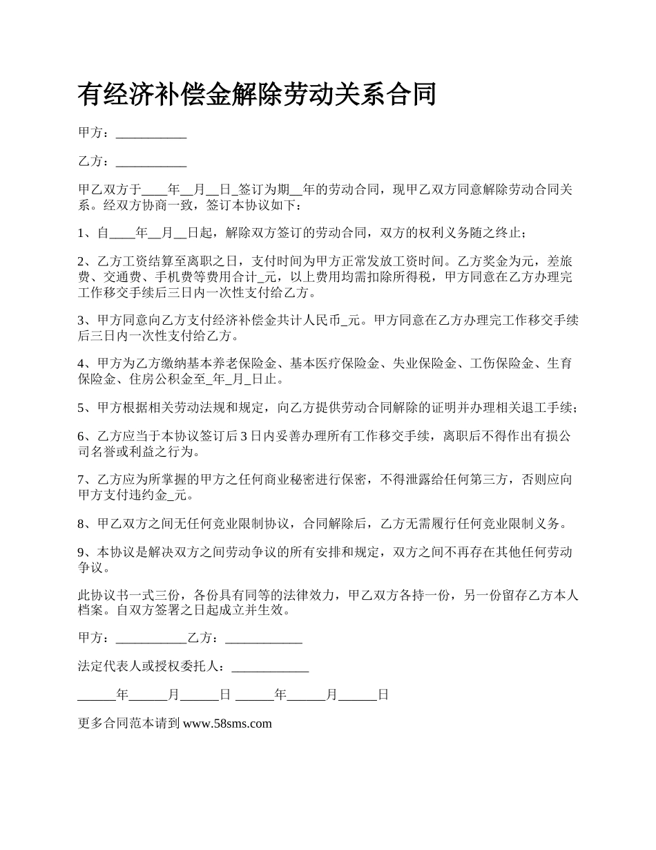 有经济补偿金解除劳动关系合同.docx_第1页