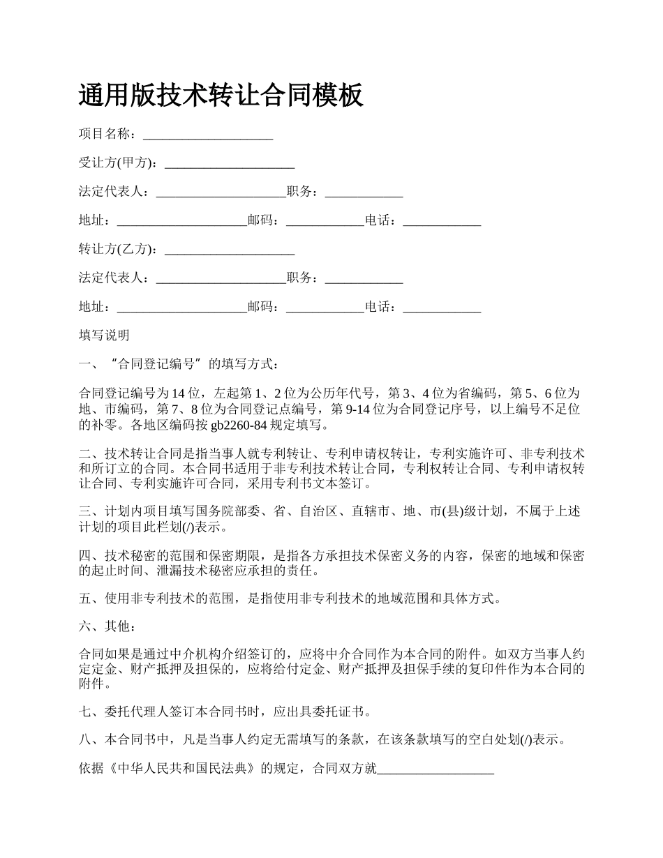 通用版技术转让合同模板.docx_第1页
