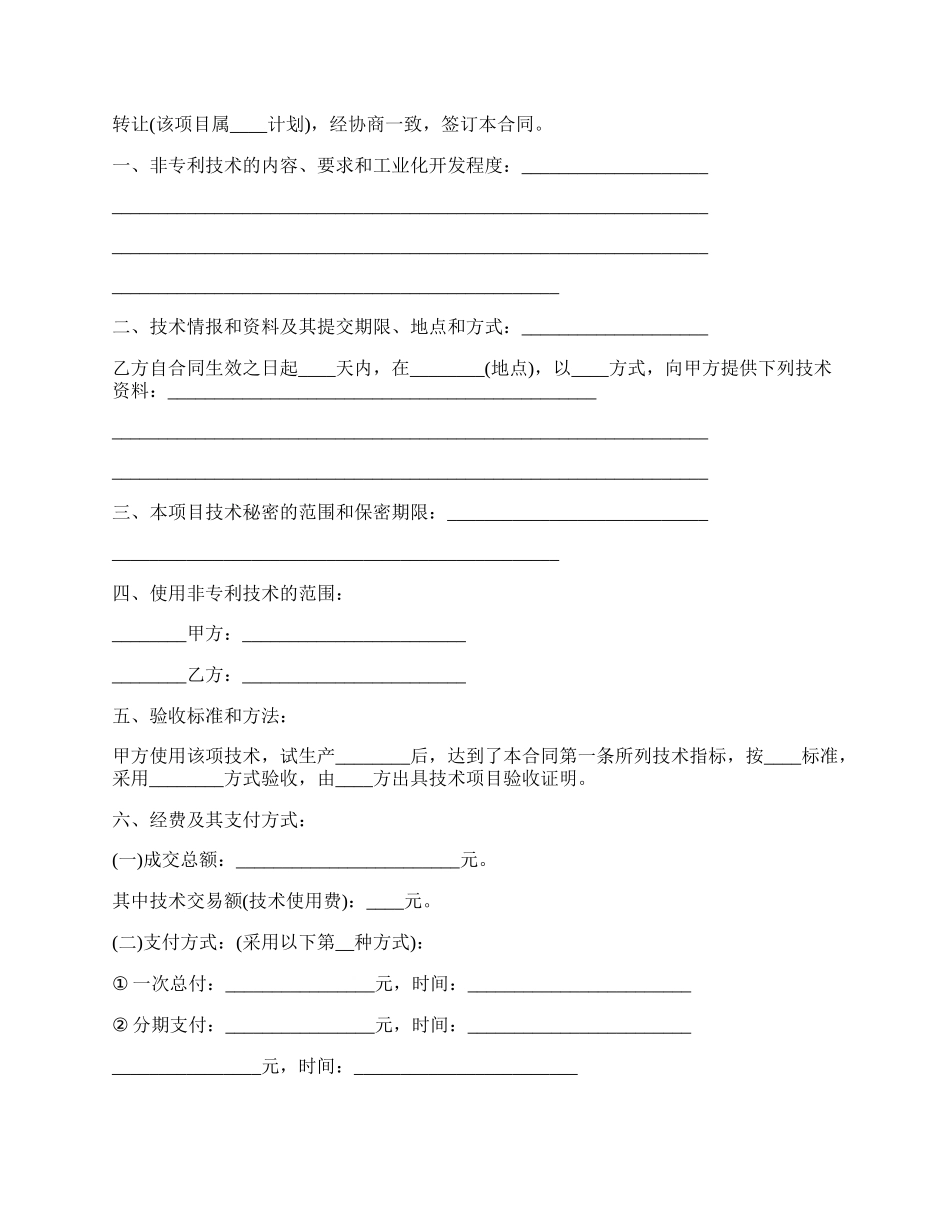 通用版技术转让合同模板.docx_第2页