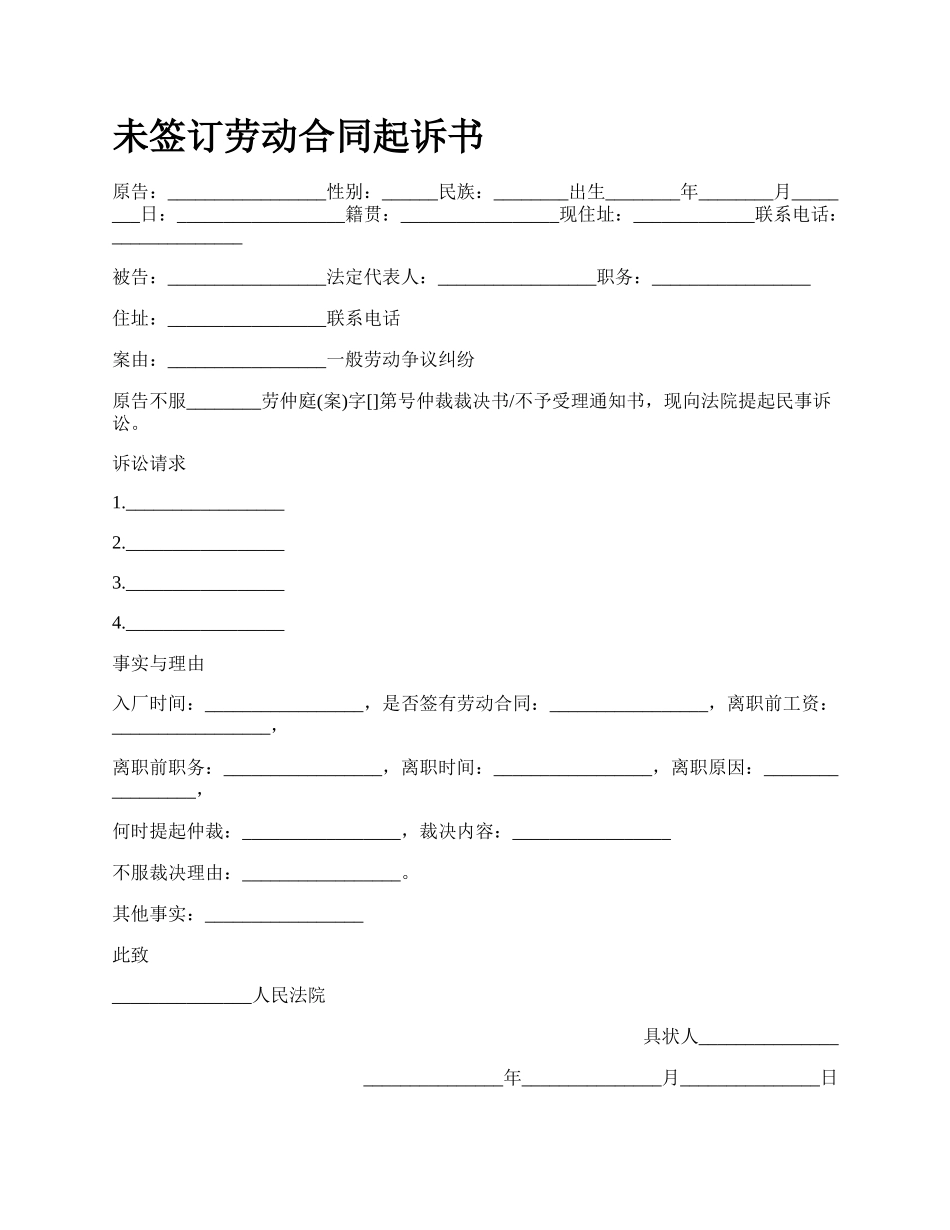 未签订劳动合同起诉书.docx_第1页