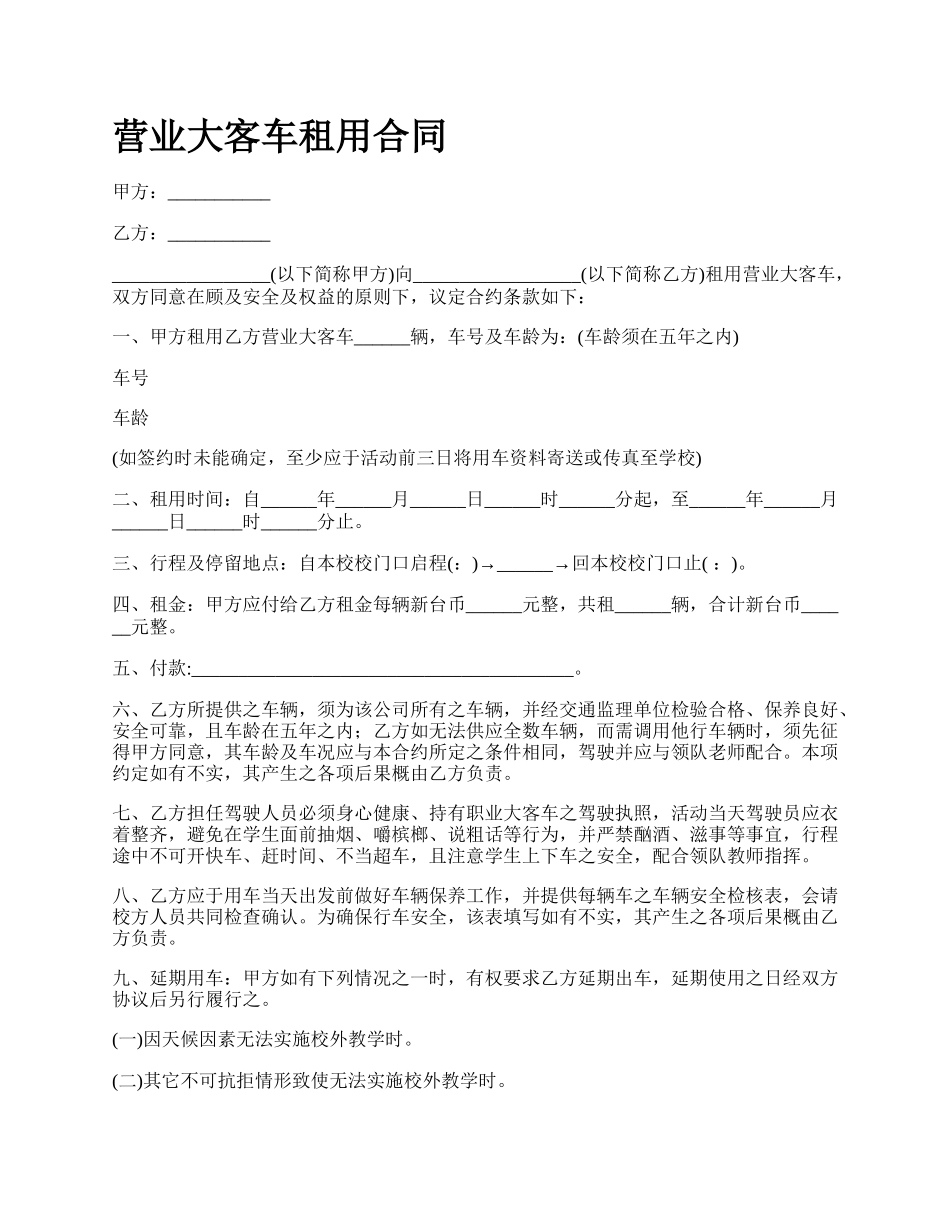 营业大客车租用合同.docx_第1页