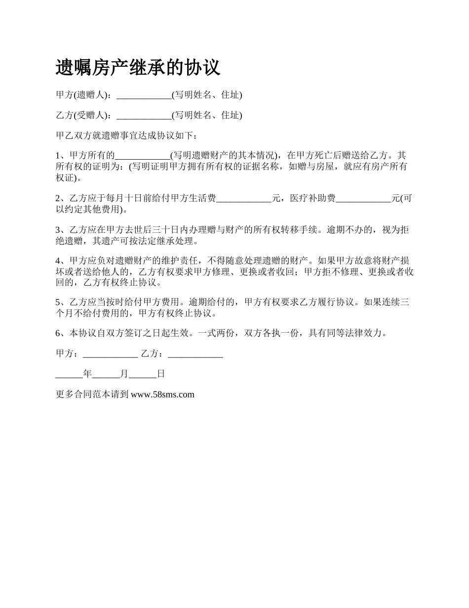 遗嘱房产继承的协议.docx_第1页