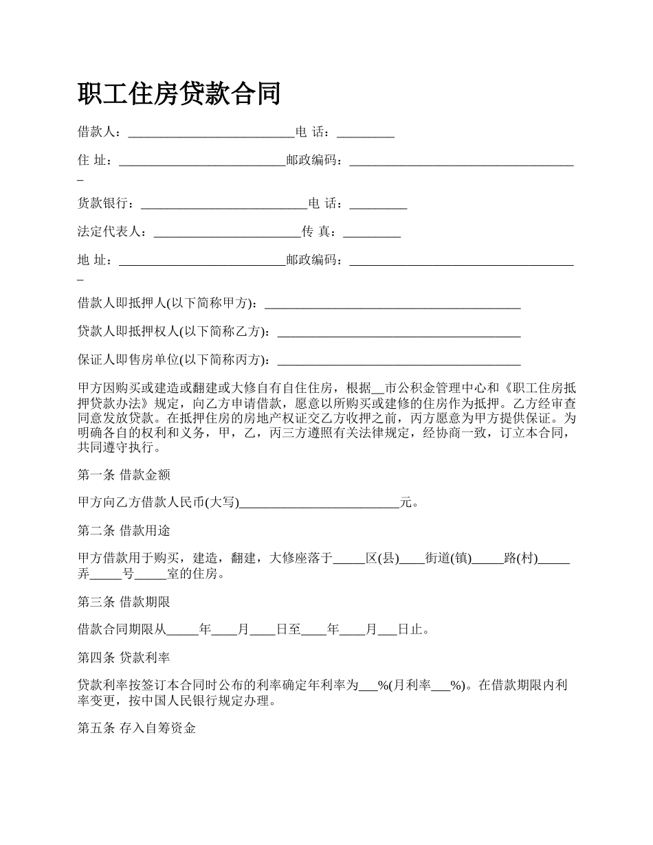职工住房贷款合同.docx_第1页