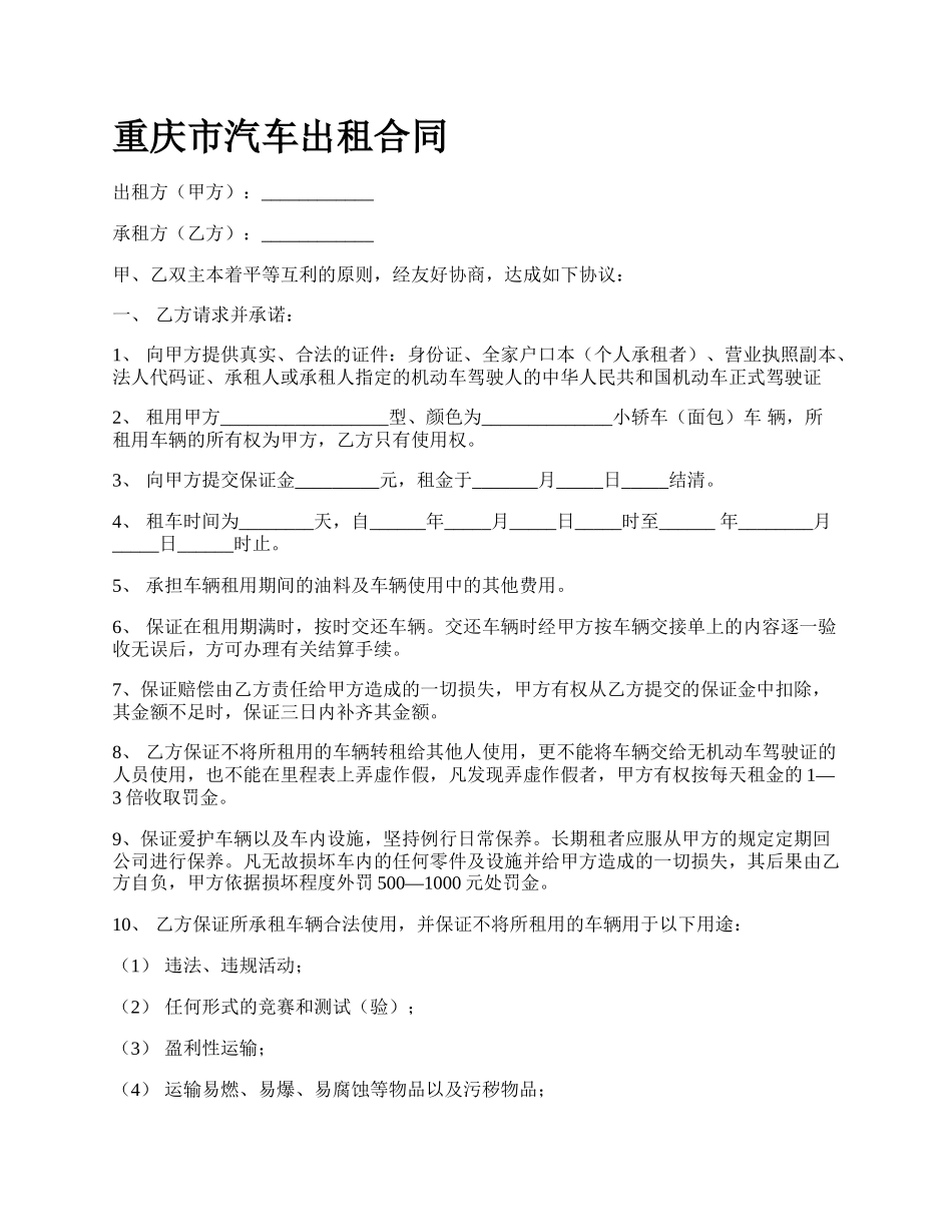 重庆市汽车出租合同.docx_第1页