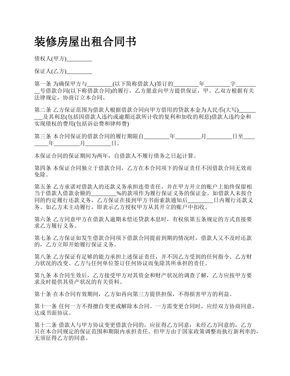 装修房屋出租合同书.docx_第1页