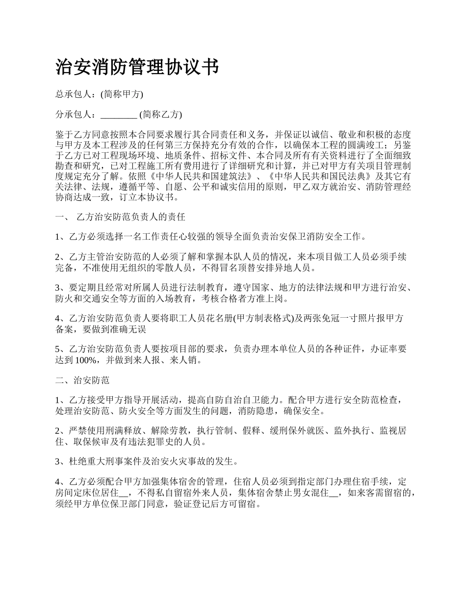 治安消防管理协议书.docx_第1页