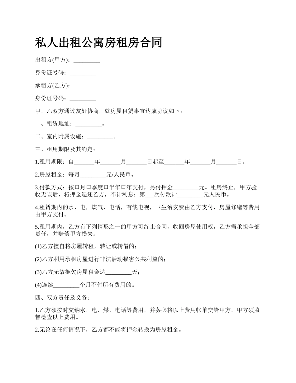 私人出租公寓房租房合同.docx_第1页