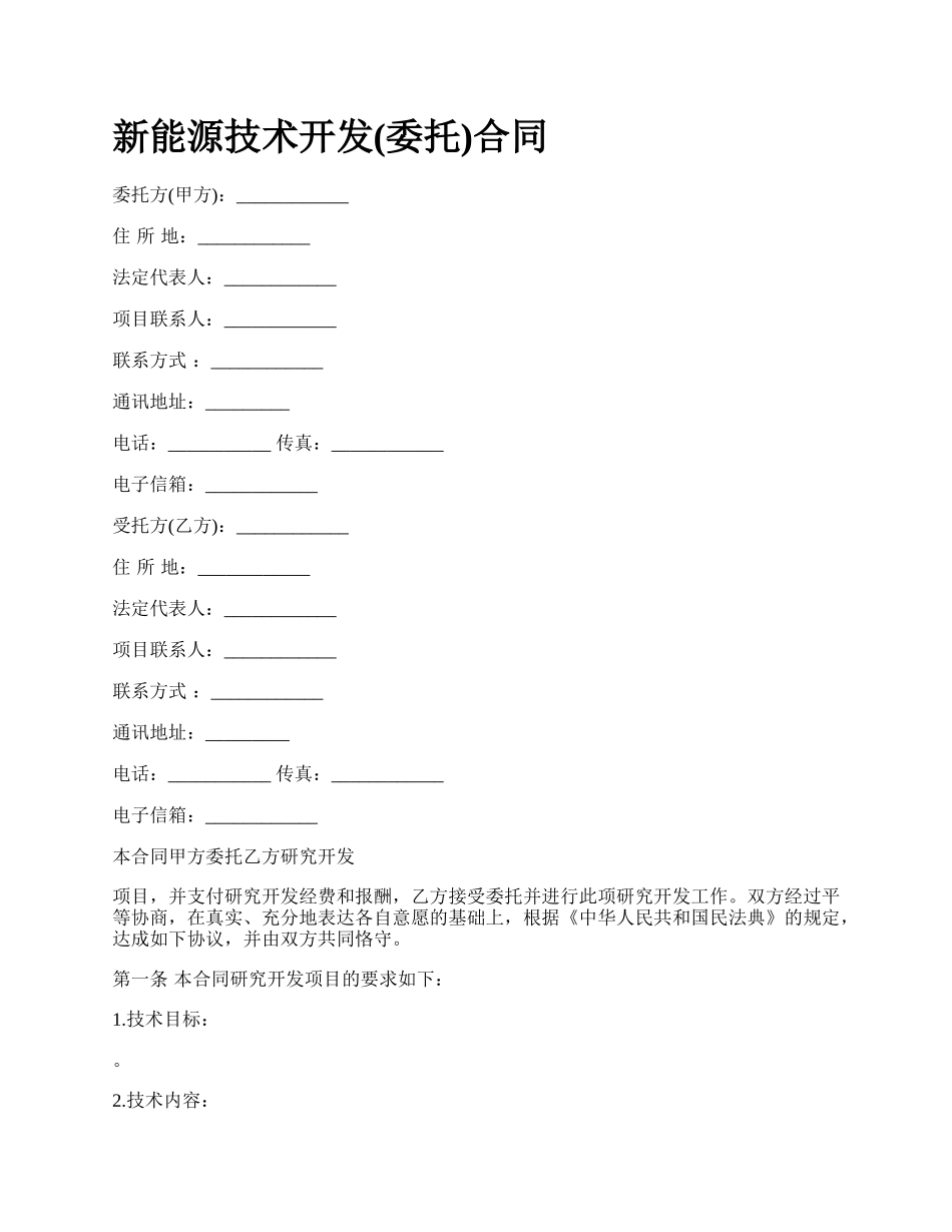 新能源技术开发(委托)合同.docx_第1页