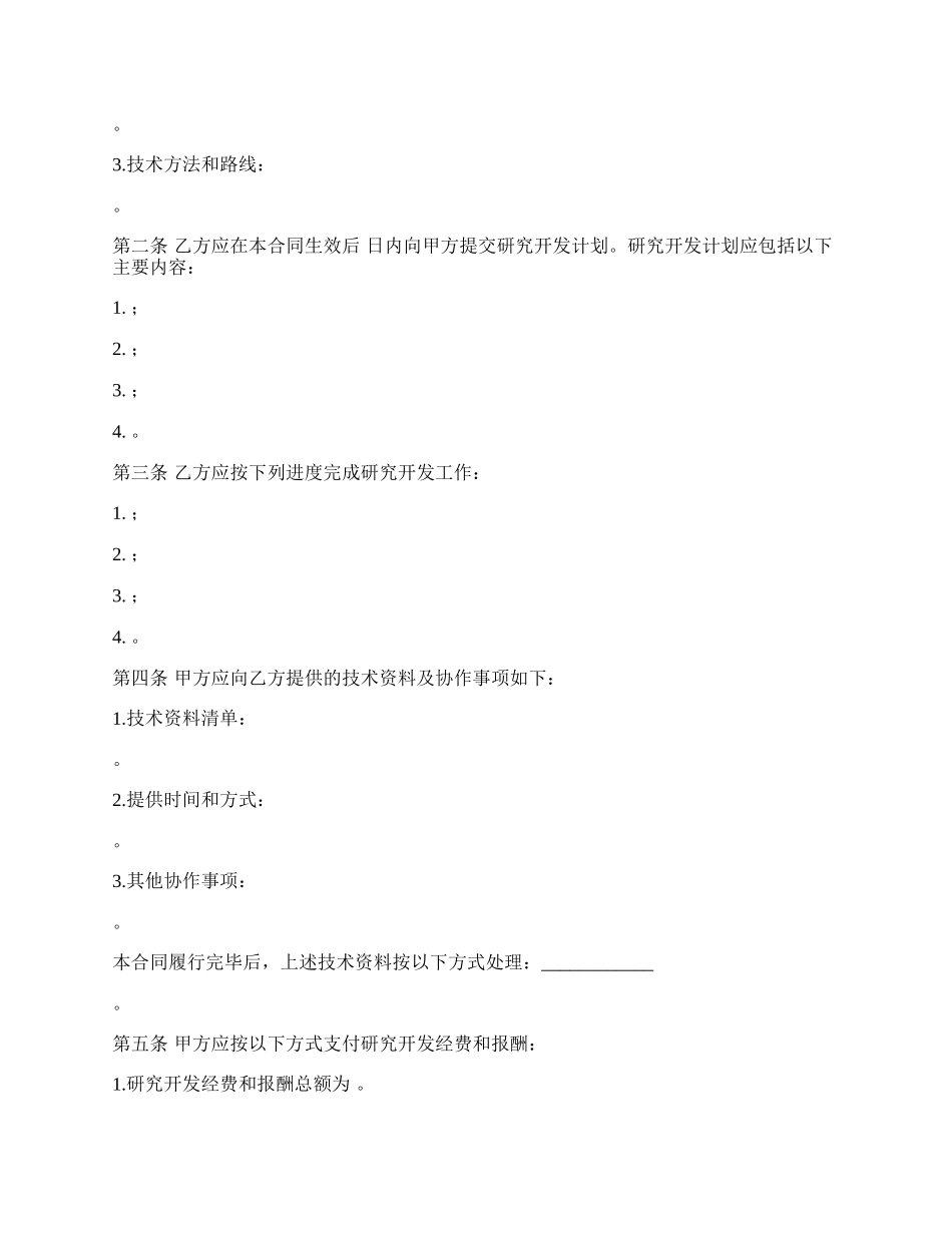 新能源技术开发(委托)合同.docx_第2页