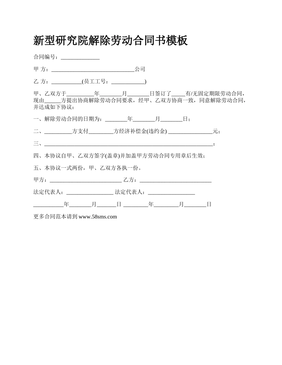 新型研究院解除劳动合同书模板.docx_第1页