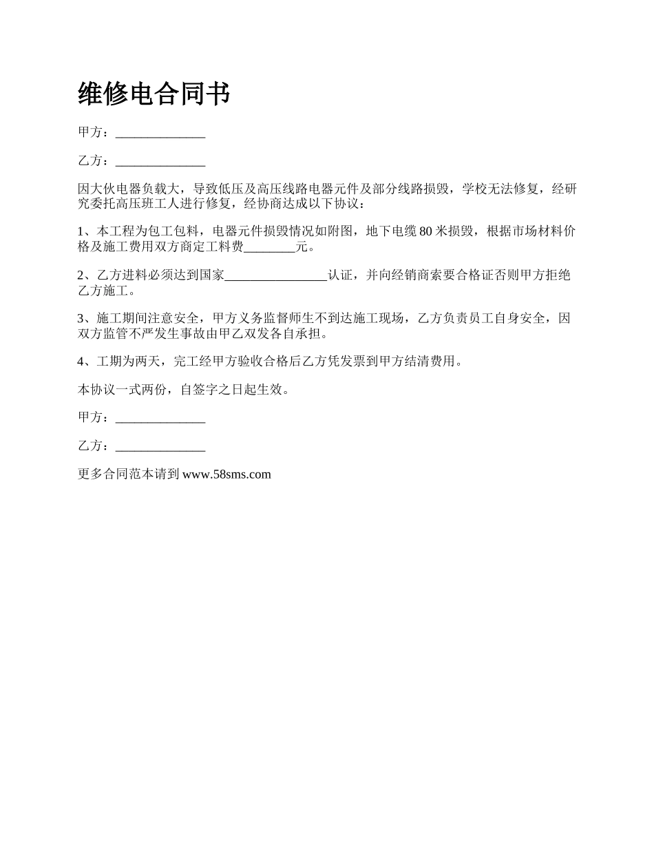 维修电合同书.docx_第1页