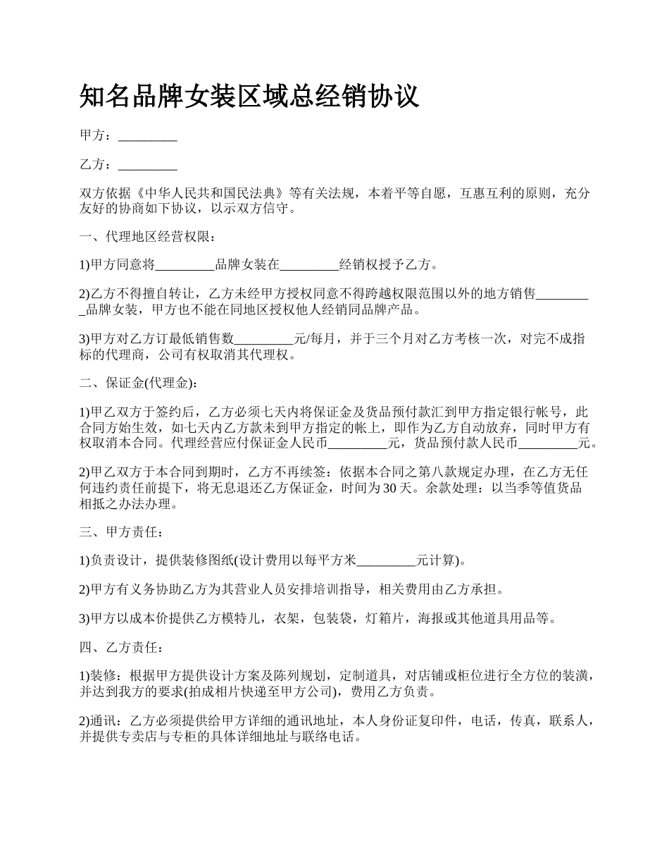 知名品牌女装区域总经销协议.docx_第1页