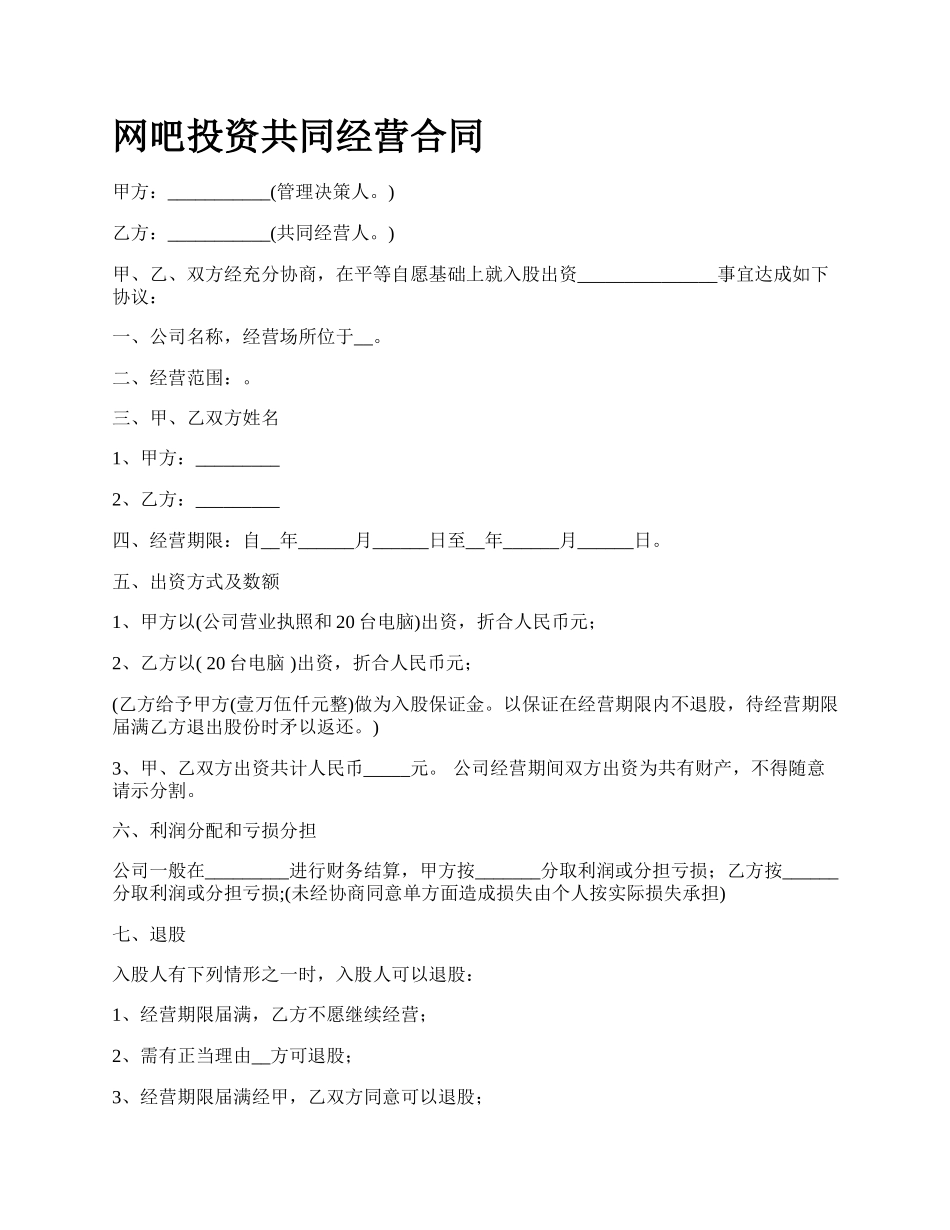 网吧投资共同经营合同.docx_第1页