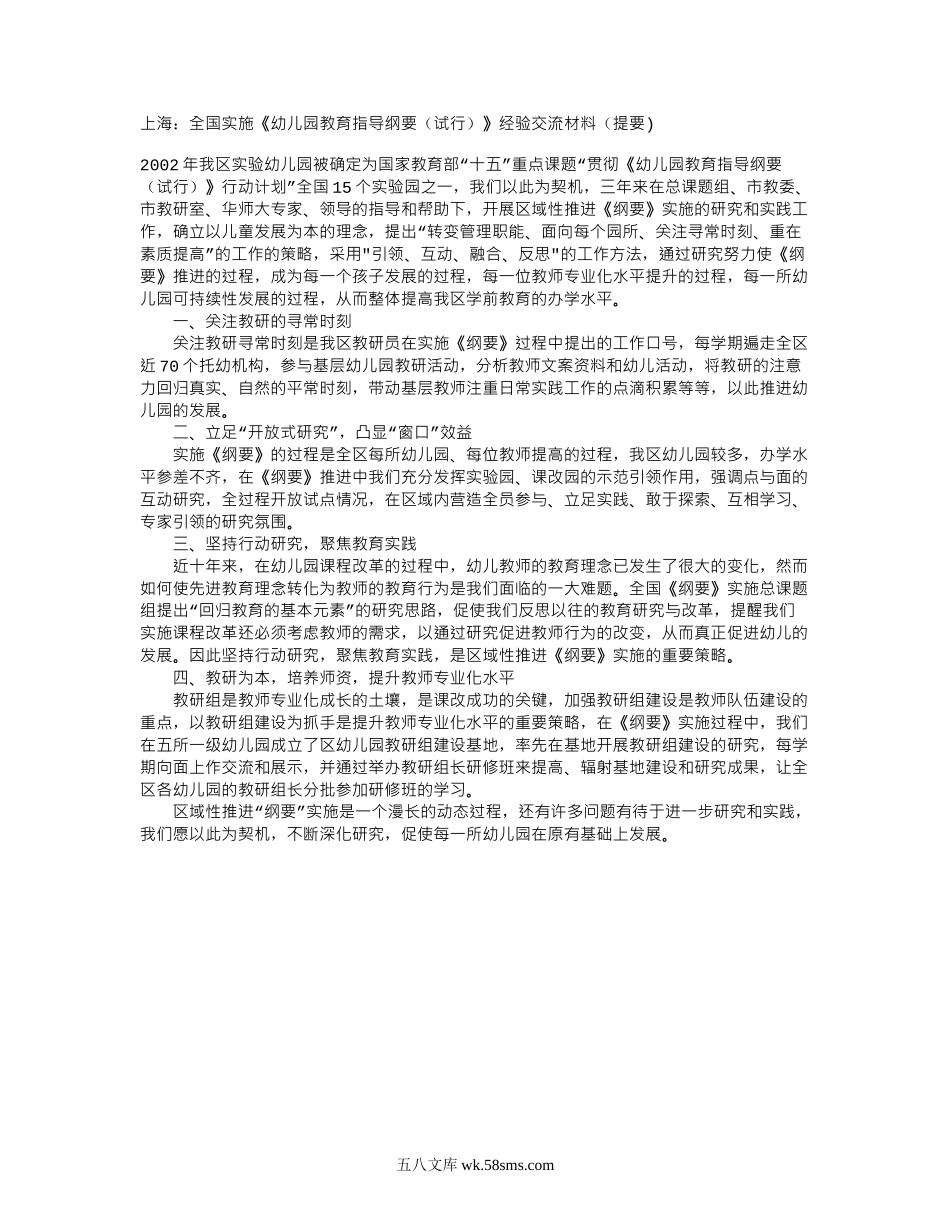 幼儿园上海：全国实施《幼儿园教育指导纲要（试行）》经验交流材料（提要) .doc_第1页