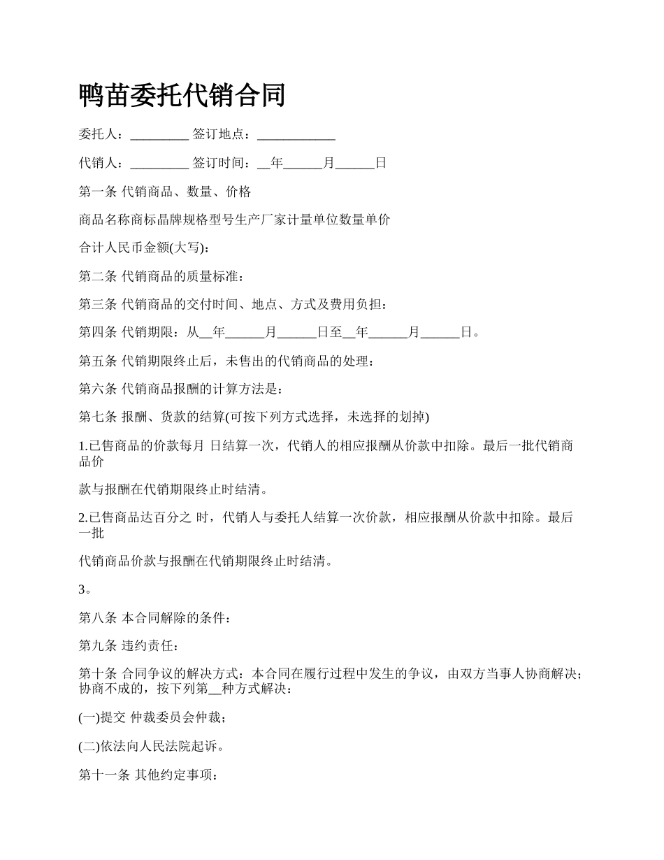 鸭苗委托代销合同.docx_第1页