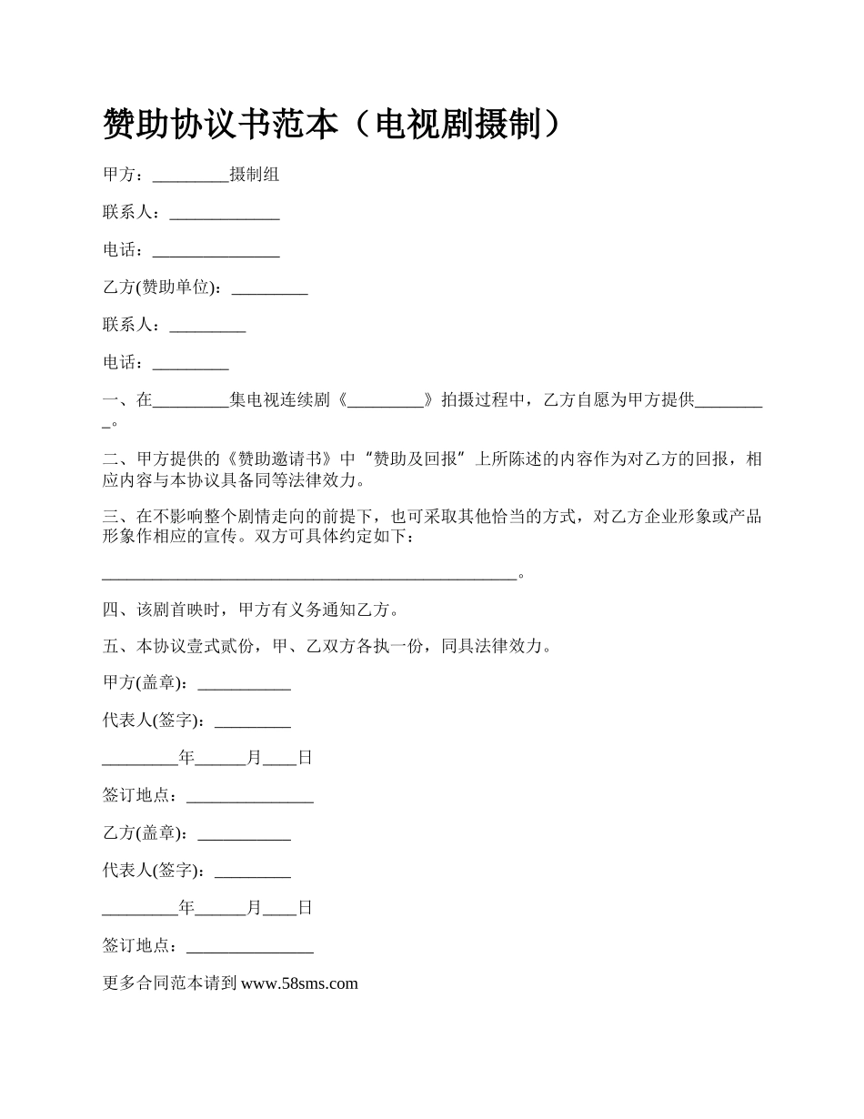 赞助协议书范本（电视剧摄制）.docx_第1页