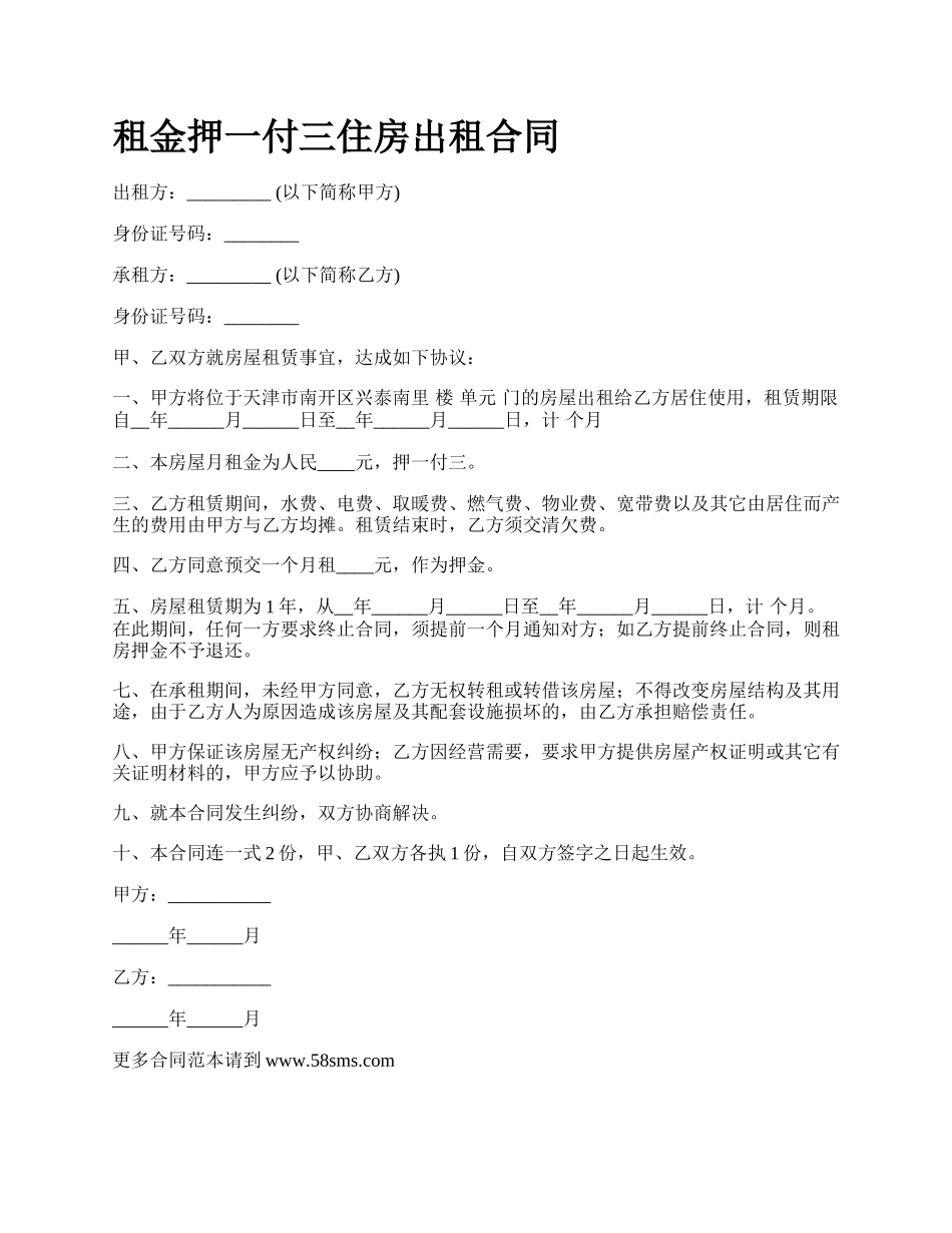 租金押一付三住房出租合同.docx_第1页