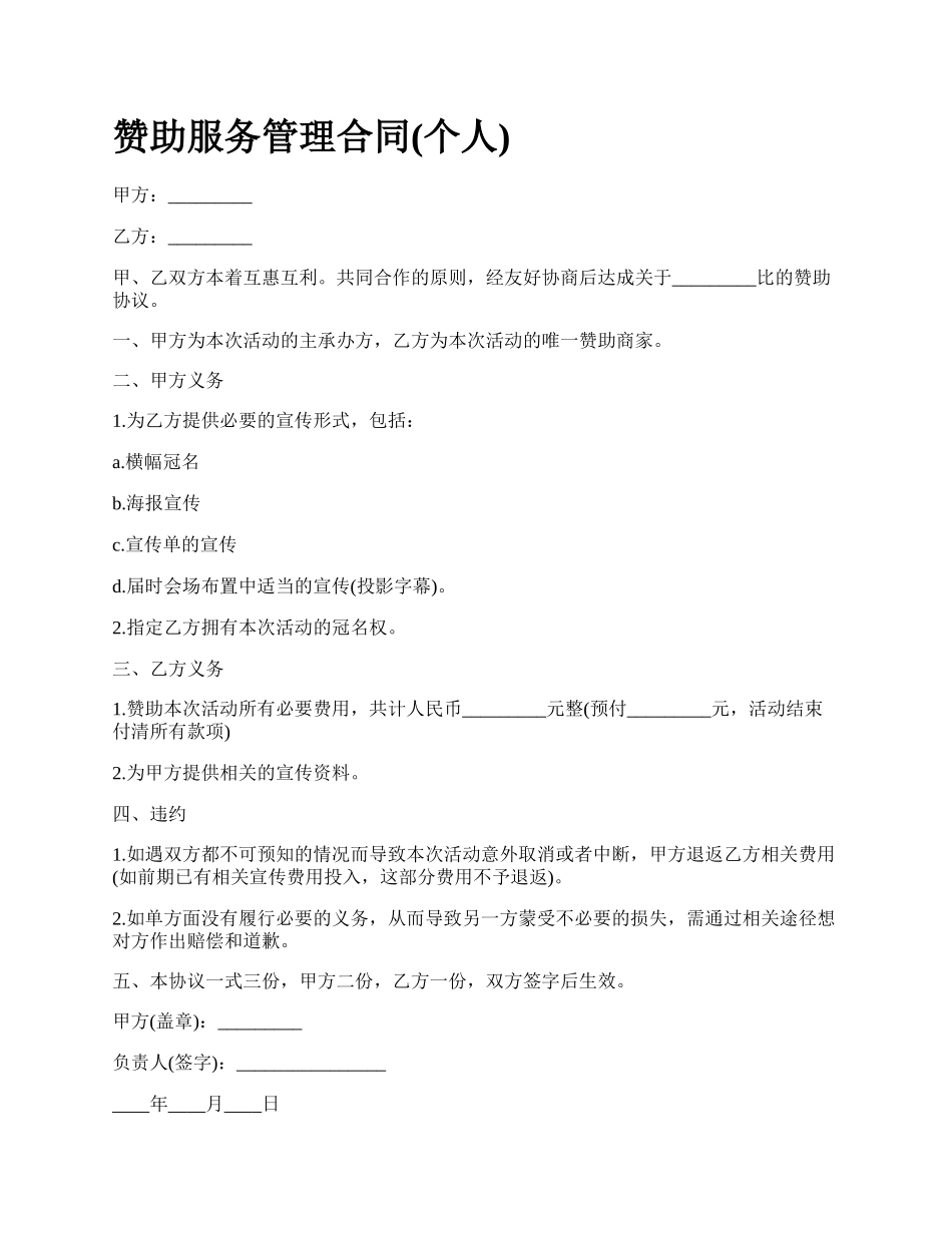 赞助服务管理合同(个人).docx_第1页